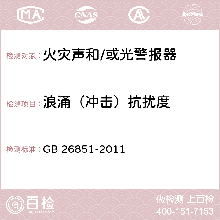 浪涌（冲击）抗扰度 火灾声和/或光警报器 GB 26851-2011 5.11