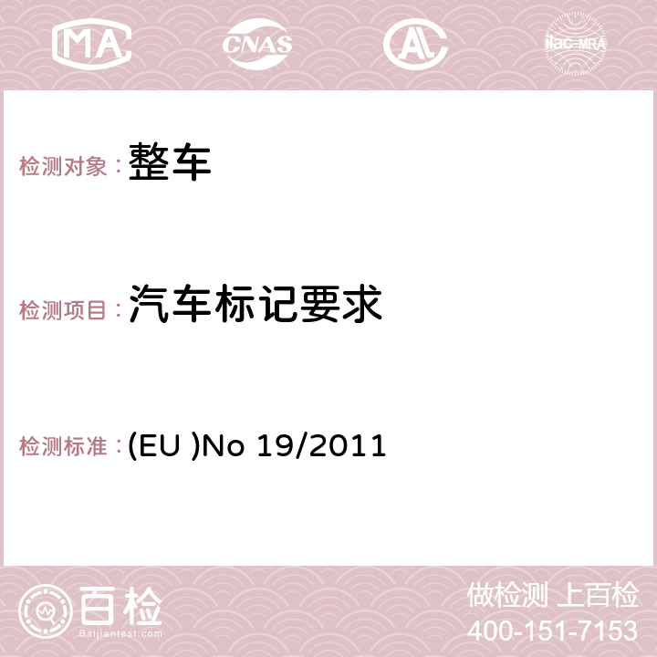 汽车标记要求 关于机动车辆及其挂车法定铭牌及车辆识别代码的要求的型式认证 (EU )No 19/2011 部分A,部分B,附录B,附录C