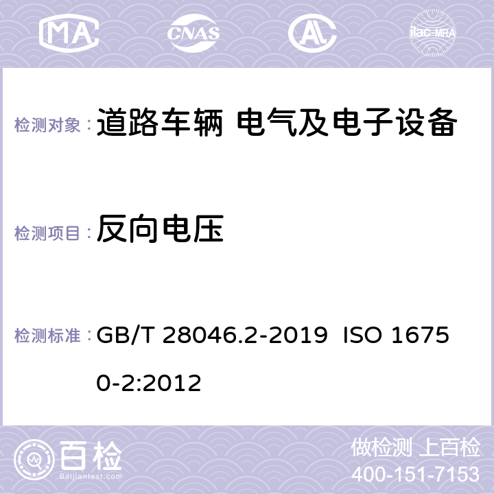 反向电压 道路车辆 电气及电子设备的环境条件和试验 第2部分：电气负荷 GB/T 28046.2-2019 ISO 16750-2:2012 4.7