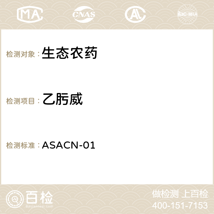 乙肟威 （非标方法）多农药残留的检测方法 气相色谱串联质谱和液相色谱串联质谱法 ASACN-01