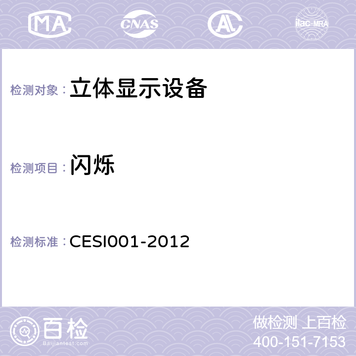闪烁 立体显示认证技术规范 CESI001-2012 6.2.8