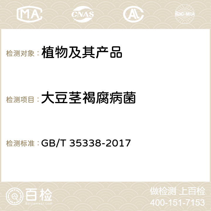 大豆茎褐腐病菌 大豆茎褐腐病菌检疫鉴定方法 GB/T 35338-2017