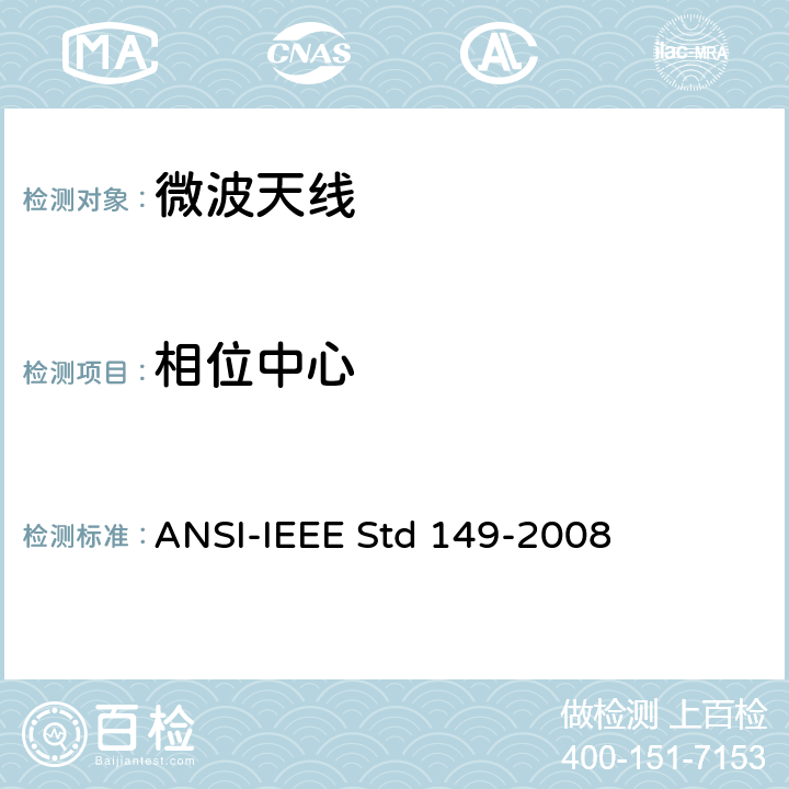 相位中心 IEEE STD 149-2008 天线测量规程 ANSI-IEEE Std 149-2008 10
