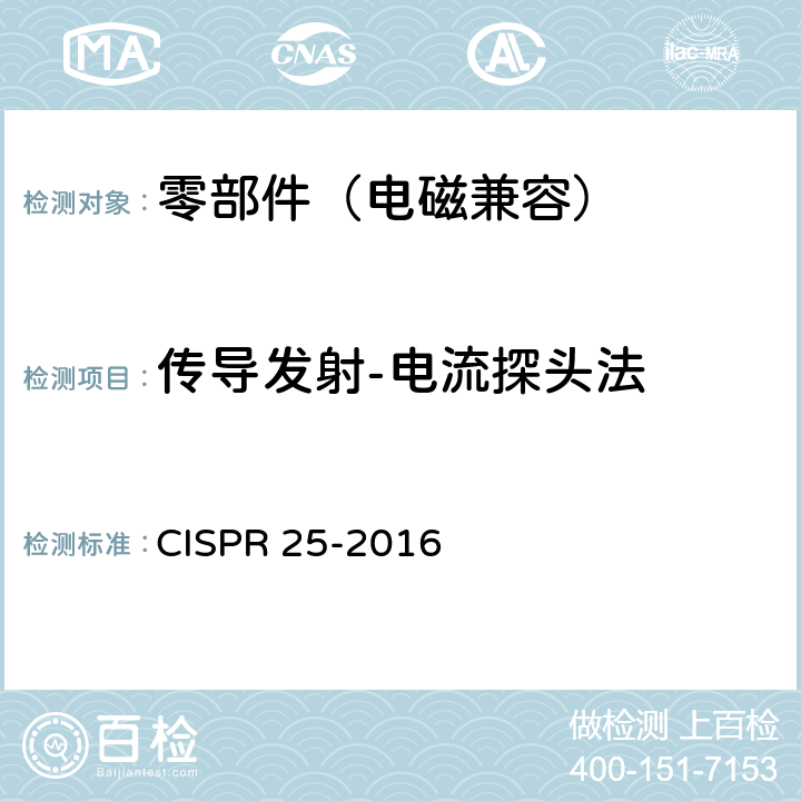 传导发射-电流探头法 车辆、船和内燃机 无线电骚扰特性 用于保护车载接收机的限值和测量方法 CISPR 25-2016 6.4