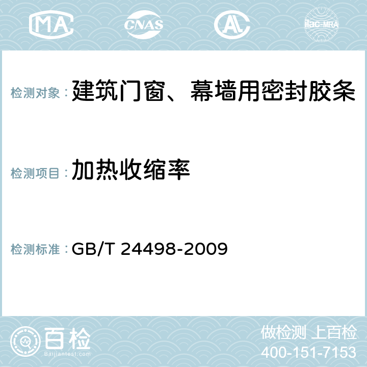 加热收缩率 《建筑门窗、幕墙用密封胶条》 GB/T 24498-2009 6.4.3.2