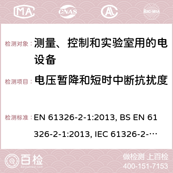 电压暂降和短时中断抗扰度 测量、控制和实验室用的电设备 电磁兼容性要求 第2-1部分: 特殊要求 无电磁兼容防护场合用敏感性试验和测量设备的试验配置、工作条件和性能判据 EN 61326-2-1:2013, BS EN 61326-2-1:2013, IEC 61326-2-1:2012 6