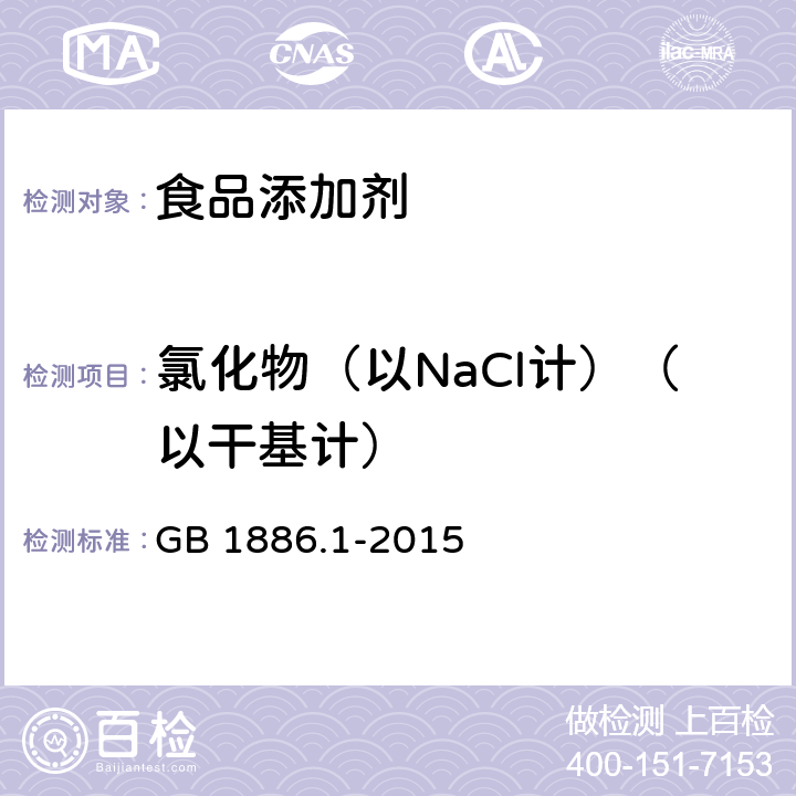 氯化物（以NaCl计）（以干基计） 食品安全国家标准 食品添加剂 碳酸钠 GB 1886.1-2015 附录A.6