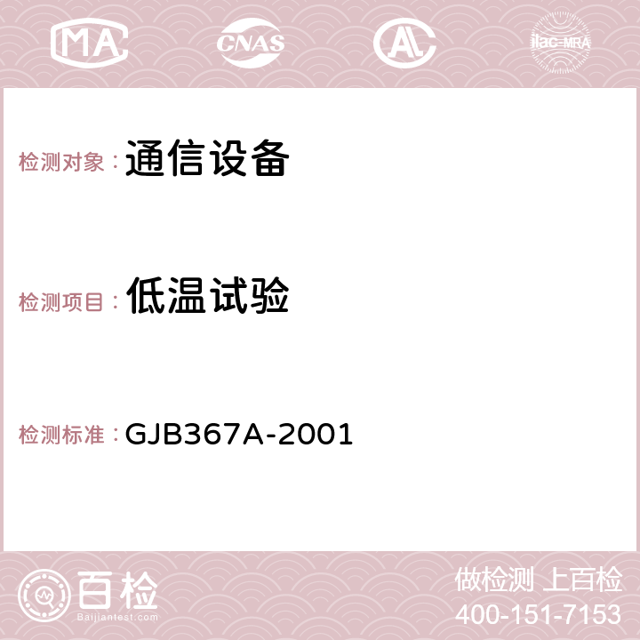 低温试验 军用通信设备通用规范 GJB367A-2001 3.10