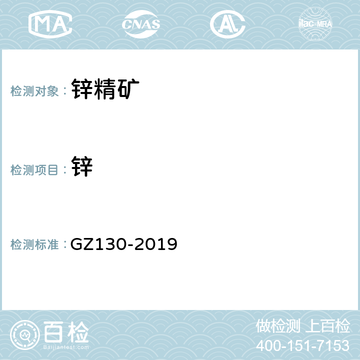 锌 GZ 130-2019 矿石和精矿中含量的测定 GZ130-2019