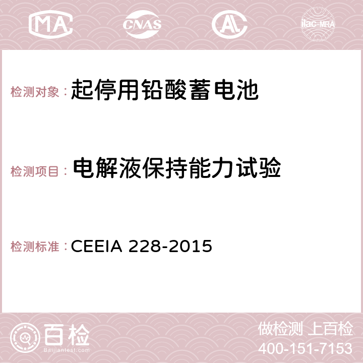 电解液保持能力试验 起停用铅酸蓄电池 技术条件 CEEIA 228-2015 5.3.13