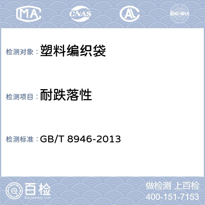 耐跌落性 塑料编织袋通用技术要求 GB/T 8946-2013 6.5