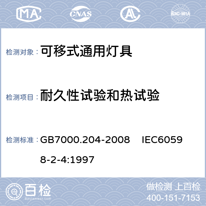 耐久性试验和热试验 灯具 第2-4部分:特殊要求 可移式通用灯具 GB7000.204-2008 
IEC60598-2-4:1997 12