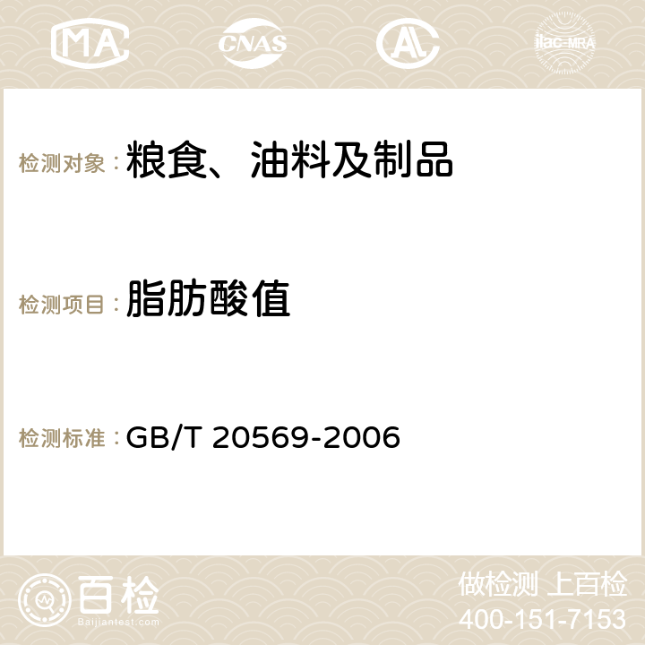 脂肪酸值 稻谷储存品质判定规则 GB/T 20569-2006 附录A