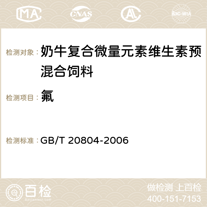 氟 奶牛复合微量元素维生素预混合饲料 GB/T 20804-2006 4.12