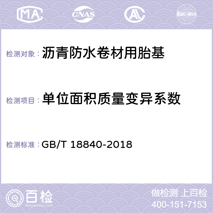 单位面积质量变异系数 沥青防水卷材用胎基 GB/T 18840-2018 6.5