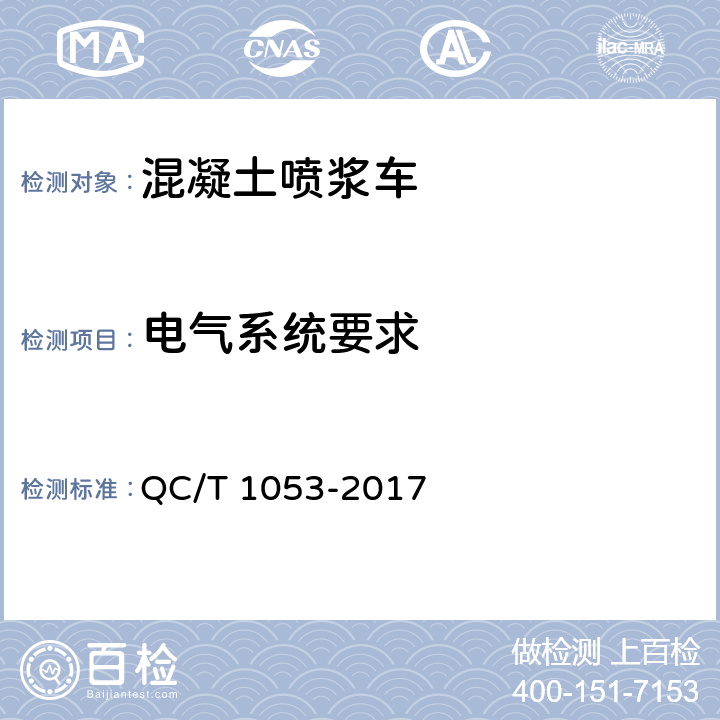 电气系统要求 混凝土喷浆车 QC/T 1053-2017 4.3.2,4.3.3,4.3.4,4.3.5