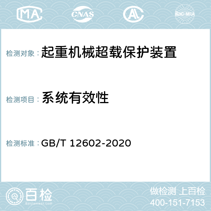 系统有效性 起重机械超载保护装置 GB/T 12602-2020 4.2.3