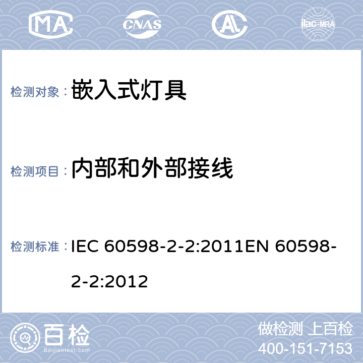 内部和外部接线 灯具 第2-2部分：特殊要求 嵌入式通用灯具 IEC 60598-2-2:2011EN 60598-2-2:2012 2.11