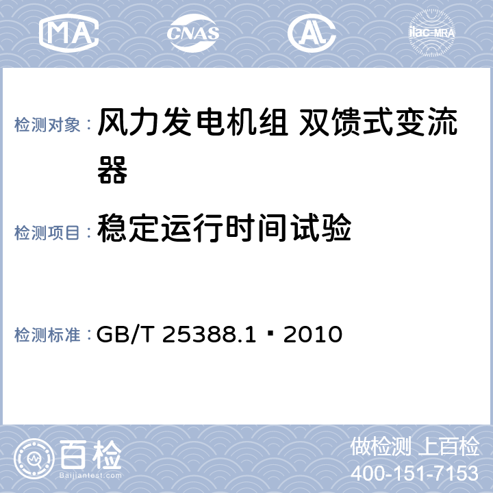 稳定运行时间试验 风力发电机组双馈式变流器第1部分：技术条件 GB/T 25388.1—2010 4.2.6