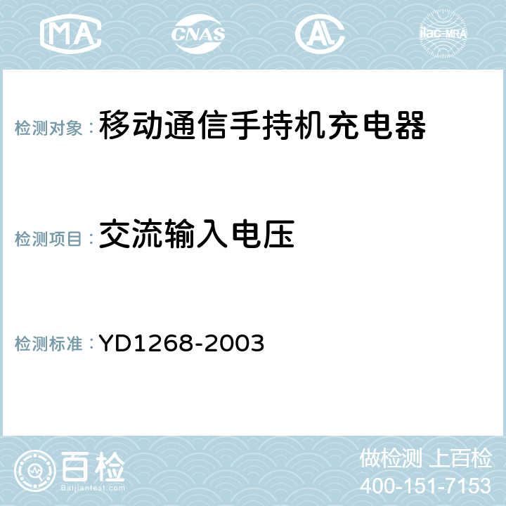 交流输入电压 移动通信手持机锂电池及充电器的安全要求和试验方法 YD1268-2003 4.1