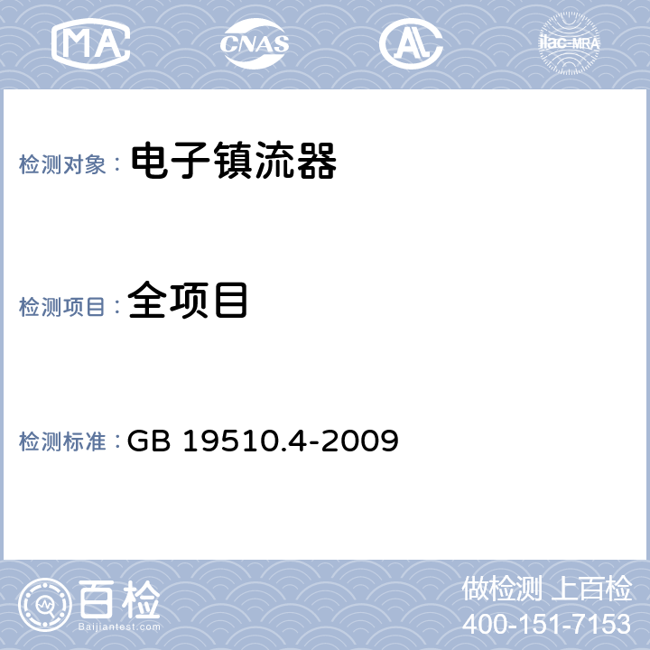 全项目 灯的控制装置 第4部分：荧光灯用交流电子镇流器的特殊要求 GB 19510.4-2009