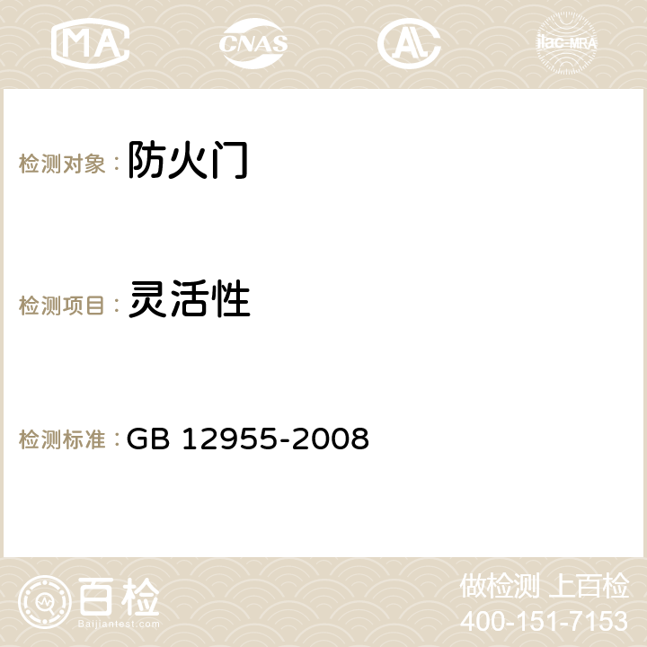灵活性 防火门 GB 12955-2008 6.10