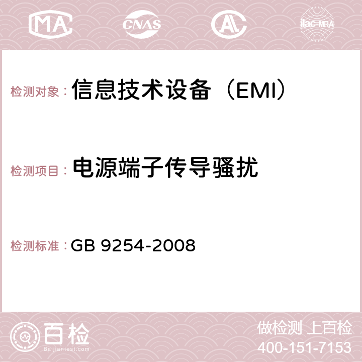 电源端子传导骚扰 信息技术设备的无线电骚扰限值和测量方法 GB 9254-2008