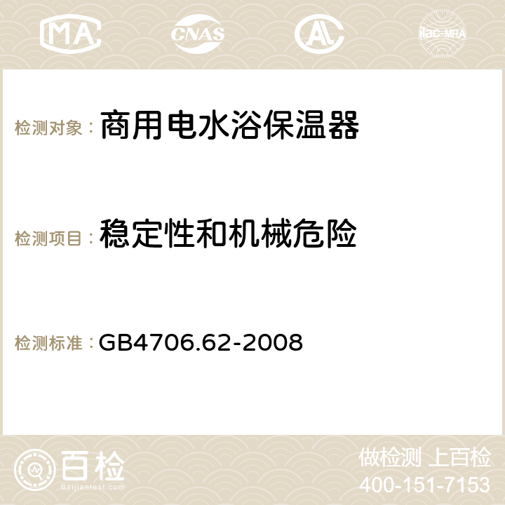 稳定性和机械危险 家用和类似用途电器的安全 商用电水浴保温器的特殊要求 
GB4706.62-2008 20