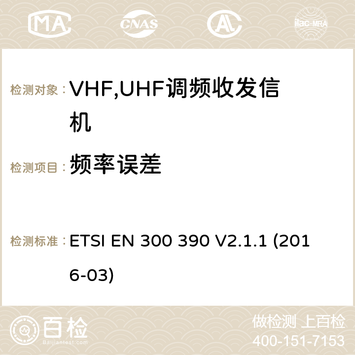 频率误差 电磁兼容性和无线电频谱管理ERM；数字或者语音陆地移动设备（带有内置或外置射频接口） ETSI EN 300 390 V2.1.1 (2016-03) Clause 7.1