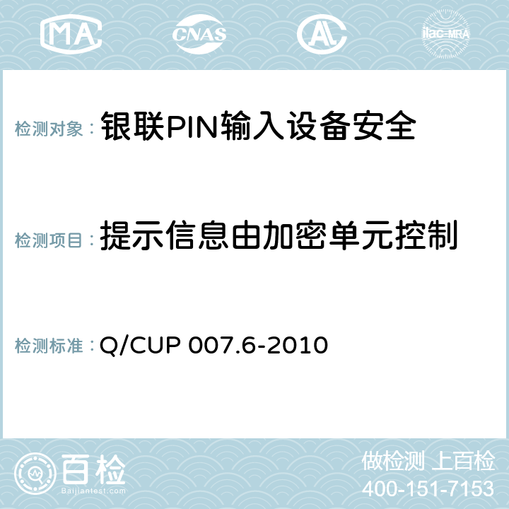 提示信息由加密单元控制 银联卡受理终端安全规范 第六部分：PIN输入设备安全规范 Q/CUP 007.6-2010 4.8.1