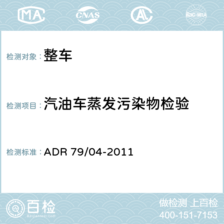 汽油车蒸发污染物检验 轻型汽车排放控制 ADR 79/04-2011 附录7