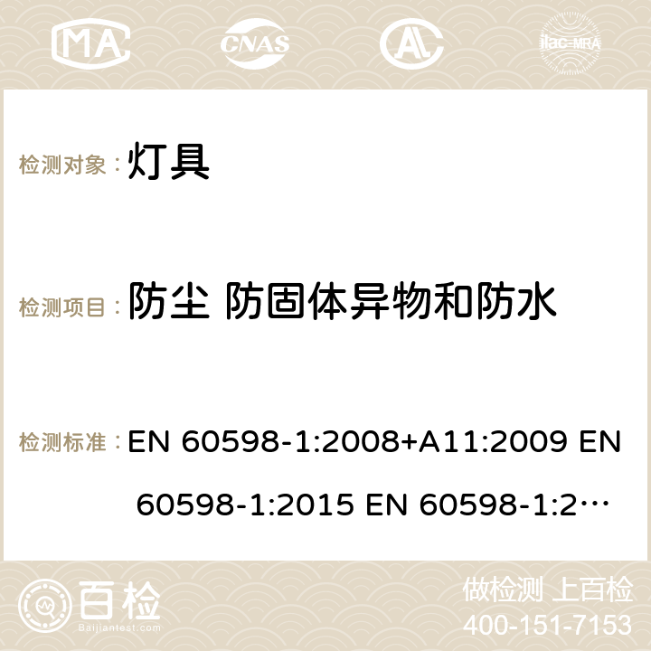 防尘 防固体异物和防水 EN 60598-1:2008 灯具 第1部分：一般要求与试验 +A11:2009 EN 60598-1:2015 EN 60598-1:2015+A1:2018 9