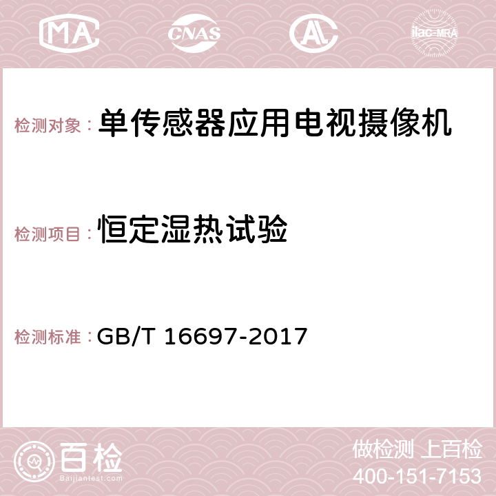 恒定湿热试验 单传感器应用电视摄像机通用技术要求及测量方法 GB/T 16697-2017 6.7,8.7.1