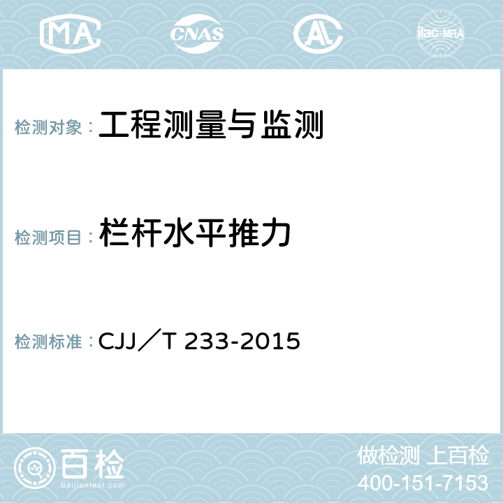 栏杆水平推力 《城市桥梁检测与评定技术规程》 CJJ／T 233-2015 4.10、4.11、6.5