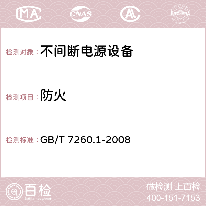 防火 不间断电源设备 1-1部分：操作人员触及区使用的UPS的一般规定和安全要求 GB/T 7260.1-2008 7.5