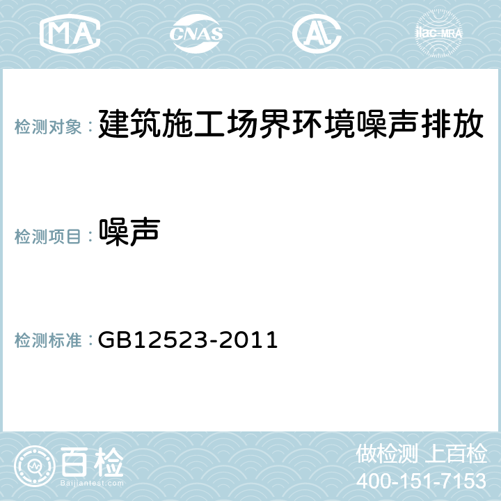 噪声 建筑施工场界环境噪声排放标准 GB12523-2011 5,6