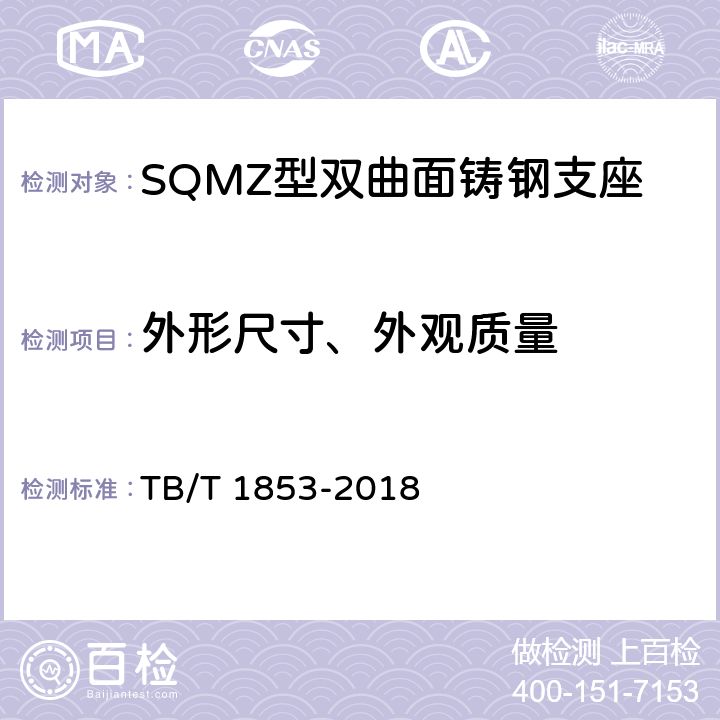 外形尺寸、外观质量 铁路桥梁钢支座 TB/T 1853-2018 5.2、4.7.7