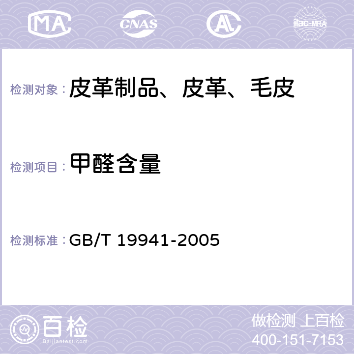 甲醛含量 皮革和毛皮 化学试验 甲醛含量的测定 GB/T 19941-2005