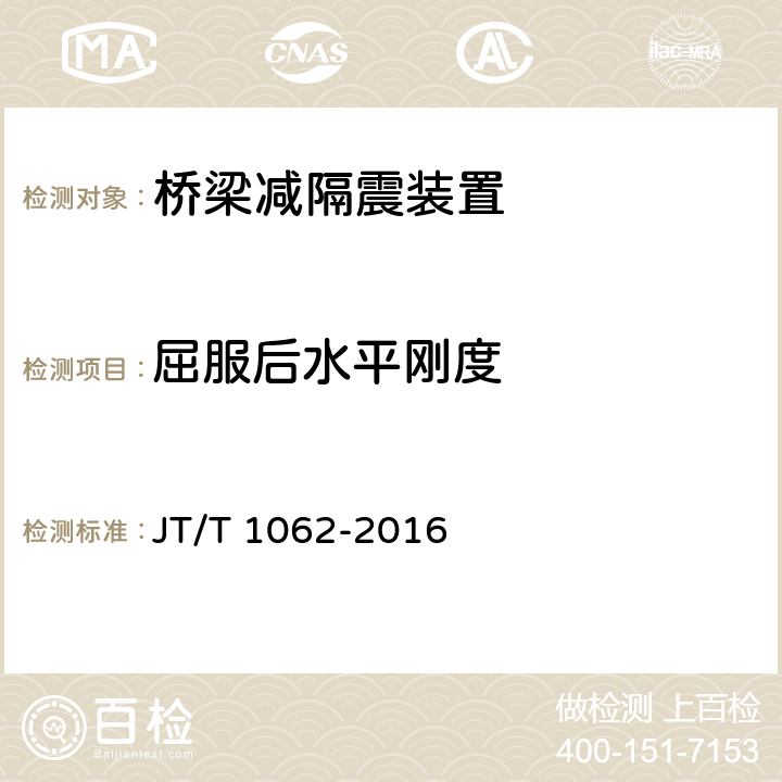 屈服后水平刚度 桥梁减隔震装置通用技术条件 JT/T 1062-2016 7.3.3