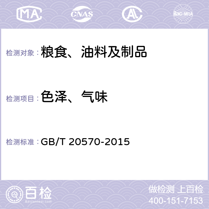 色泽、气味 GB/T 20570-2015 玉米储存品质判定规则