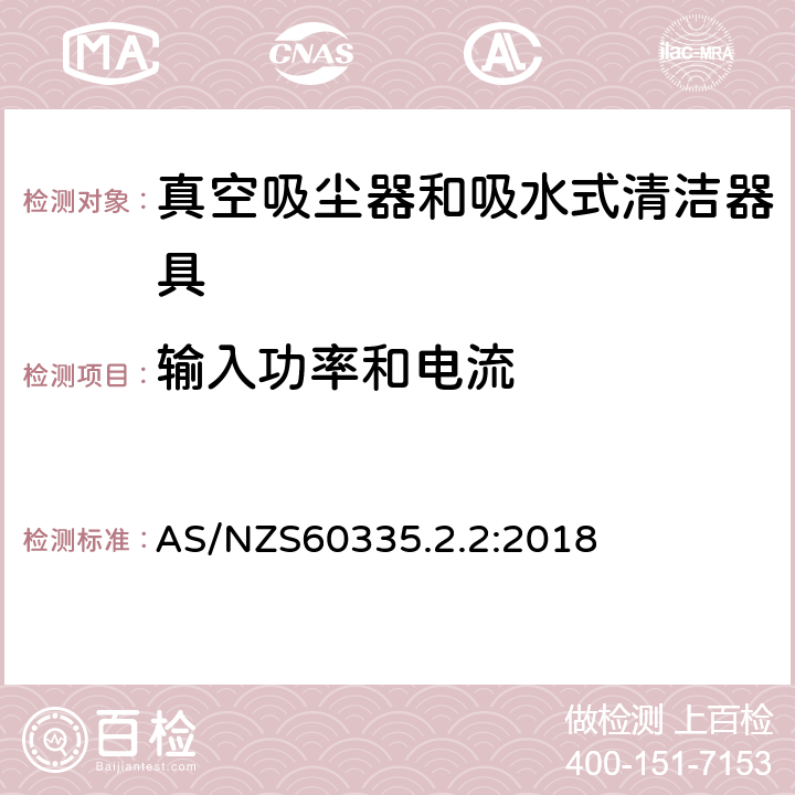 输入功率和电流 家用和类似用途电器的安全 ：真空吸尘器和吸水式清洁器具的特殊要求 AS/NZS60335.2.2:2018 10