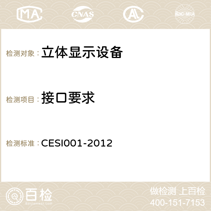 接口要求 立体显示认证技术规范 CESI001-2012 6.2.2