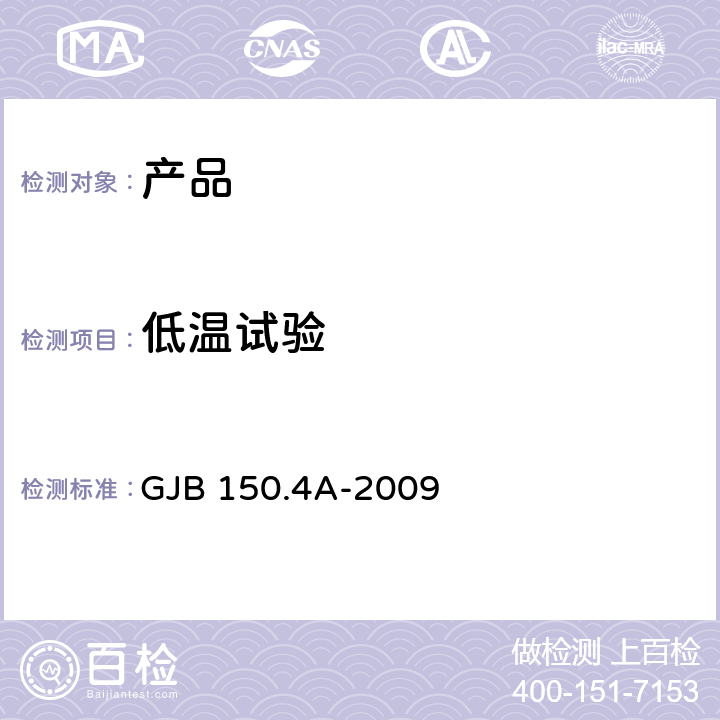 低温试验 军用设备环境试验方法 ：低温试验 GJB 150.4A-2009