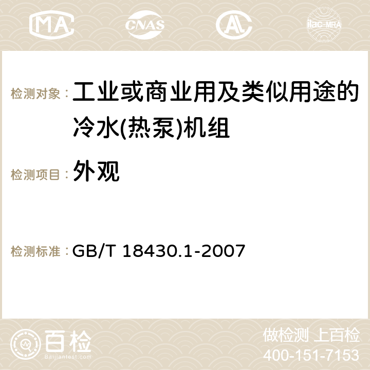 外观 蒸气压缩循环冷水(热泵)机组 第1部分：工业或商业用及类似用途的冷水(热泵)机组 GB/T 18430.1-2007 6.3.8