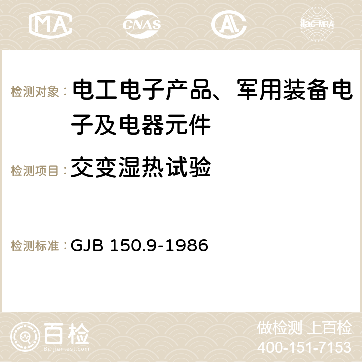 交变湿热试验 军用设备环境试验方法 湿热试验 GJB 150.9-1986