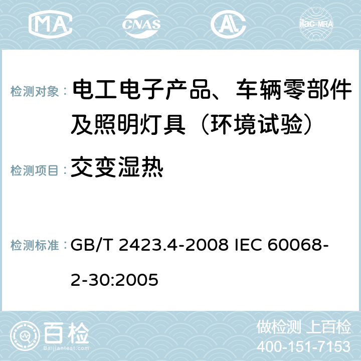 交变湿热 电工电子产品环境试验 第2部分：试验方法 试验Db：交变湿热（12h+12h循环） GB/T 2423.4-2008 IEC 60068-2-30:2005