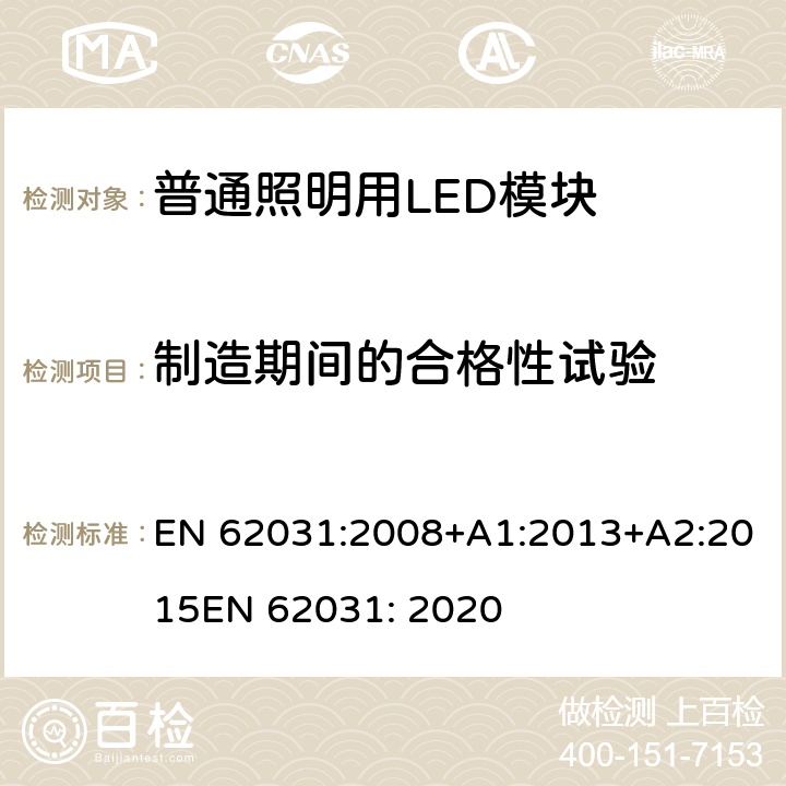 制造期间的合格性试验 普通照明用LED模块 安全要求 EN 62031:2008+A1:2013+A2:2015
EN 62031: 2020 13