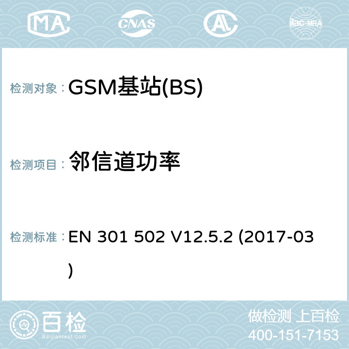 邻信道功率 全球移动通信系统(GSM);基站设备;涵盖2014/53 / EU指令第3.2条基本要求的协调标准 EN 301 502 V12.5.2 (2017-03) 4.2.4