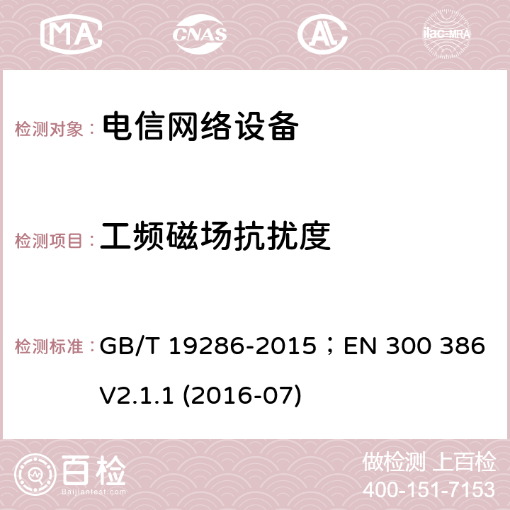 工频磁场抗扰度 电信网络设备的电磁兼容性要求及测量方法 GB/T 19286-2015；EN 300 386 V2.1.1 (2016-07) 5.7