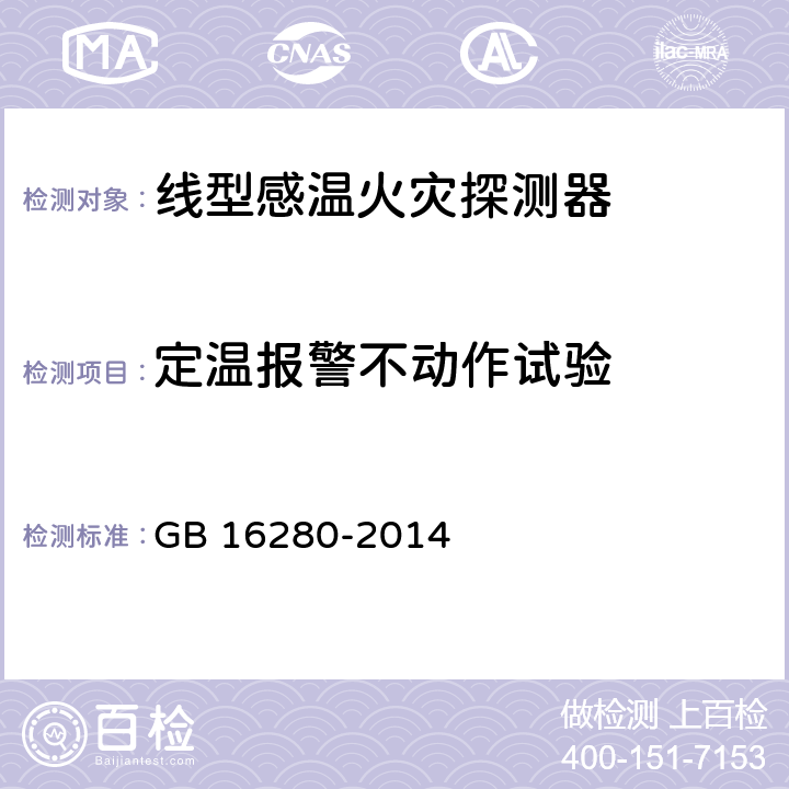 定温报警不动作试验 线型感温火灾探测器 GB 16280-2014 5.6